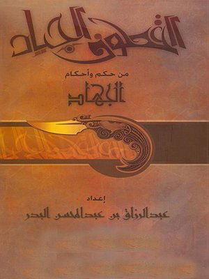 cover image of القطوف الجياد من حكم وأحكام الجهاد